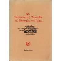 ΝΕΑ ΕΚΚΛΗΣΙΑΣΤΙΚΗ ΑΚΟΛΟΥΘΙΑ ΤΟΥ ΜΥΣΤΗΡΙΟΥ ΤΟΥ ΓΑΜΟΥ